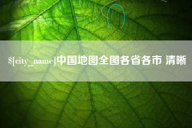 安陆中国地图全图各省各市 清晰