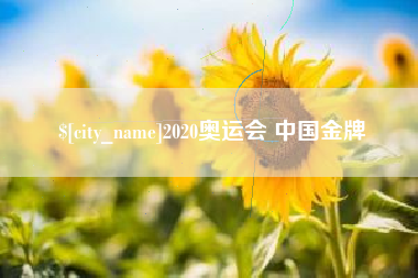 安陆2020奥运会 中国金牌