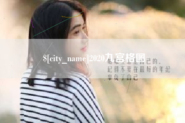 安陆2020九宫格图