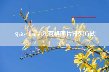 安陆九宫格图片排列方式