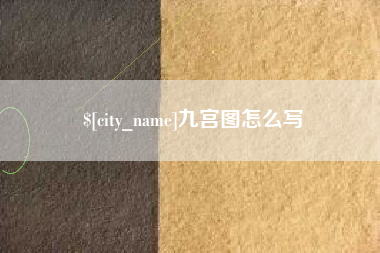 安陆九宫图怎么写