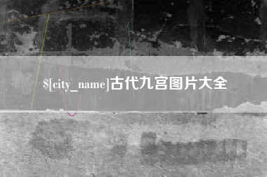 安陆古代九宫图片大全