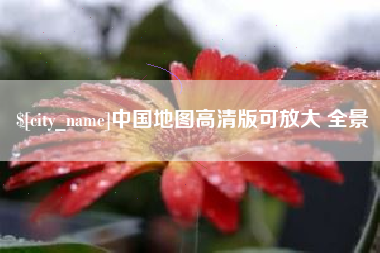 安陆中国地图高清版可放大 全景