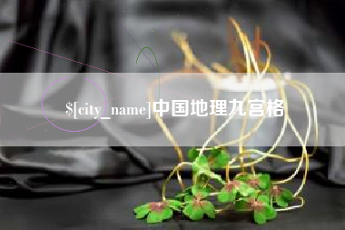 安陆中国地理九宫格