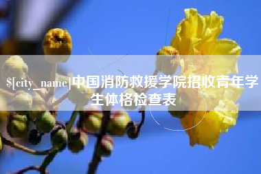 安陆中国消防救援学院招收青年学生体格检查表