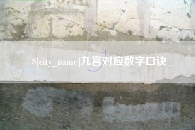 安陆九宫对应数字口诀