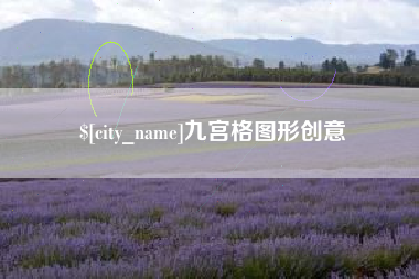 安陆九宫格图形创意