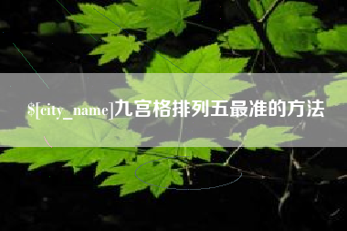 安陆九宫格排列五最准的方法