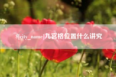 安陆九宫格位置什么讲究
