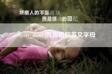 安陆九宫格的英文字母