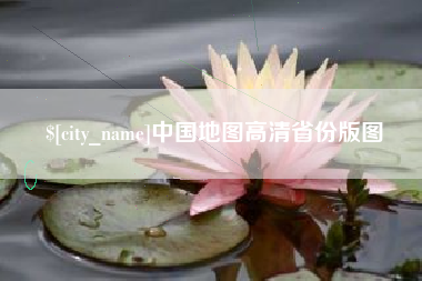 安陆中国地图高清省份版图