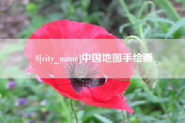 安陆中国地图手绘画